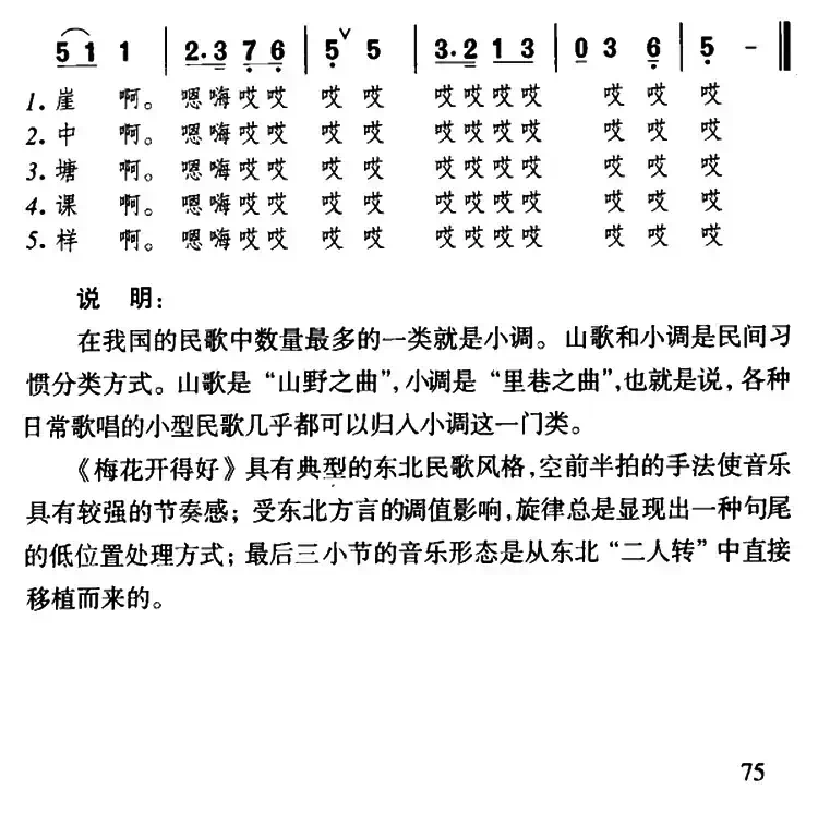 梅花开得好(东北民歌)