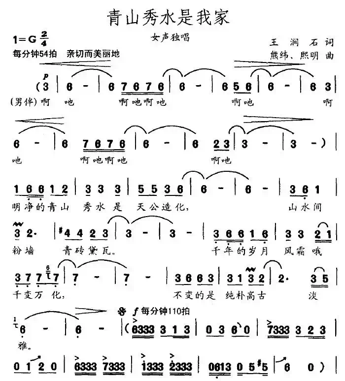 青山秀水是我家（王涧石词 熊纬曲）