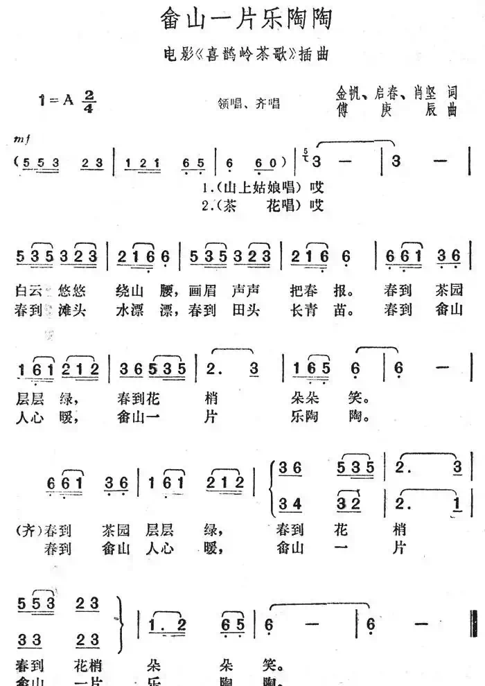 畲山一片乐陶陶（电影院《喜鹊岭茶歌》插曲）