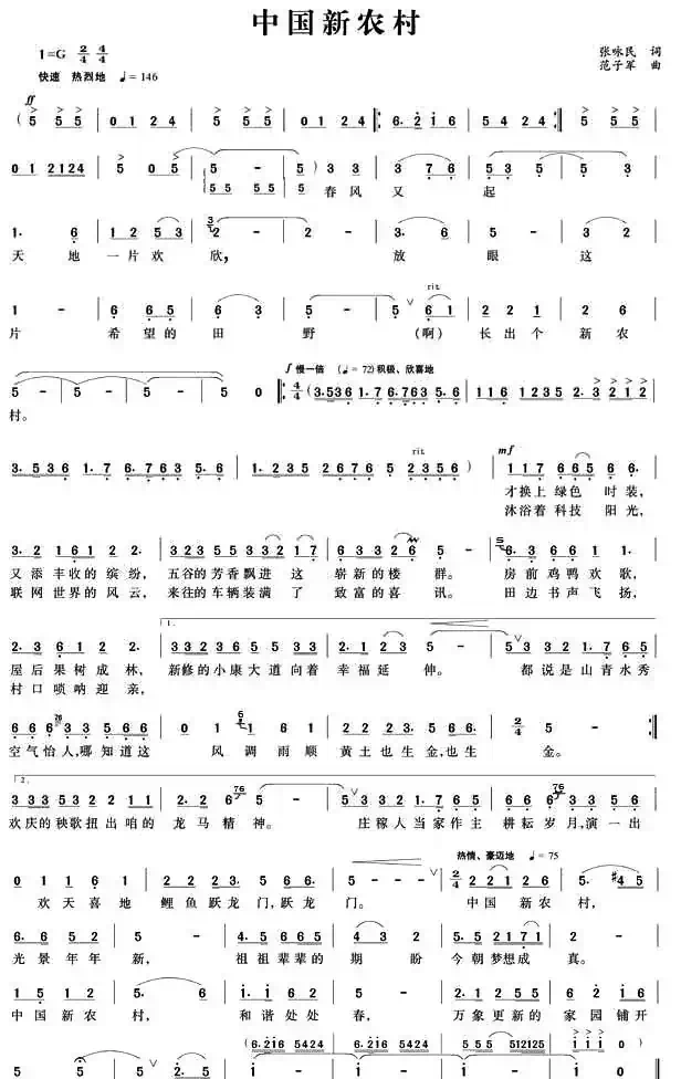 中国新农村（张咏民词 范子军曲）