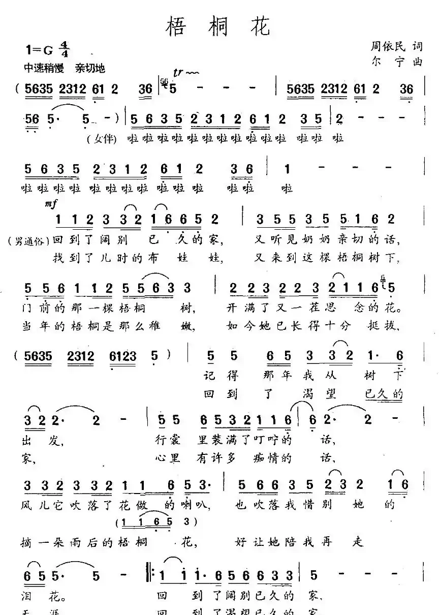 梧桐花（周依民词 尔宁曲）