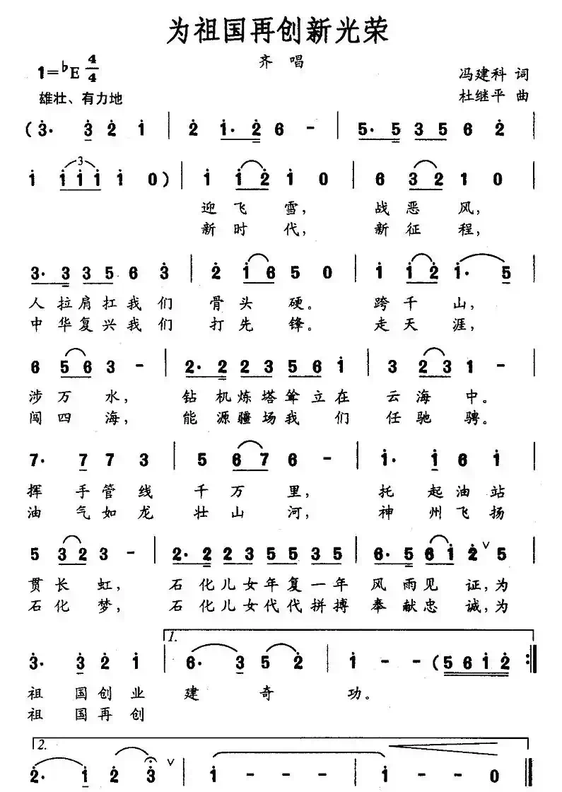 为祖国再创新光荣(冯建科词 杜继平曲)