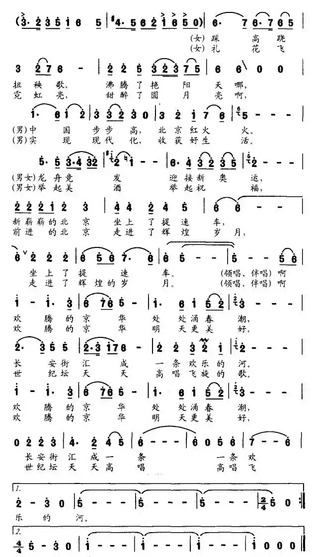 欢腾的京华（李昌明词 李以曲）