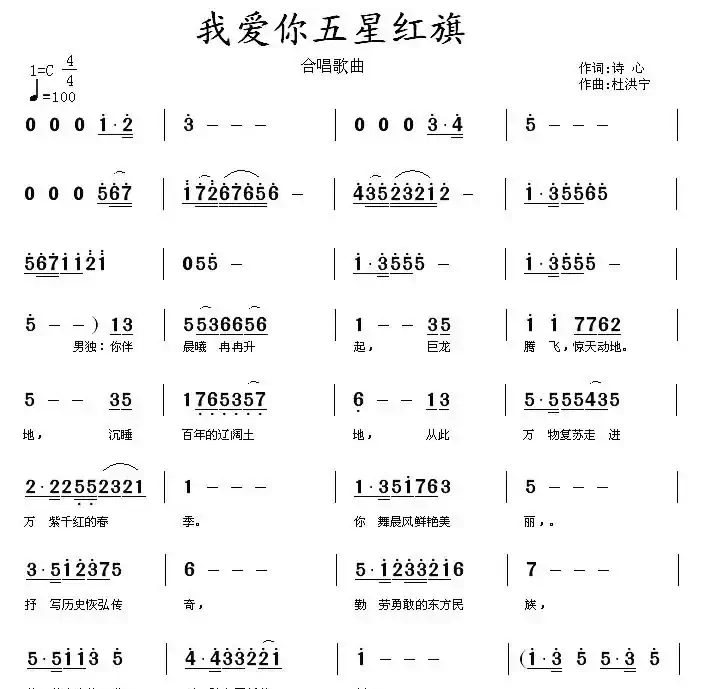我爱你五星红旗（诗心词 杜洪宁曲）