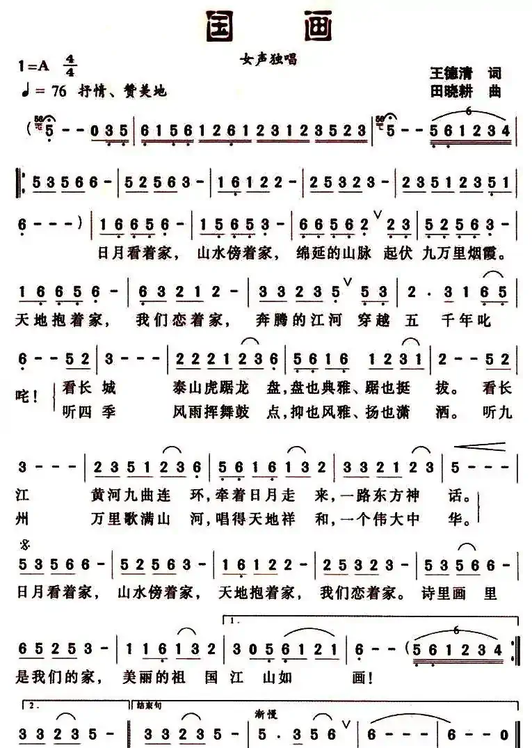 国画（王德清词 田晓耕曲）