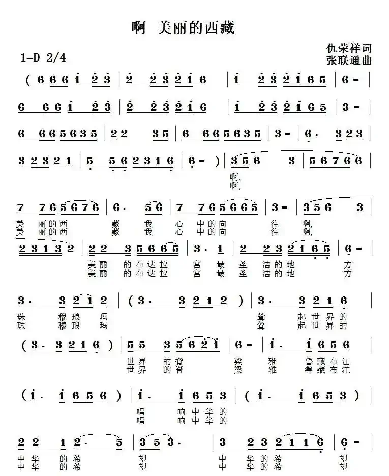 啊,美丽的西藏(仇荣祥词 张联通曲)