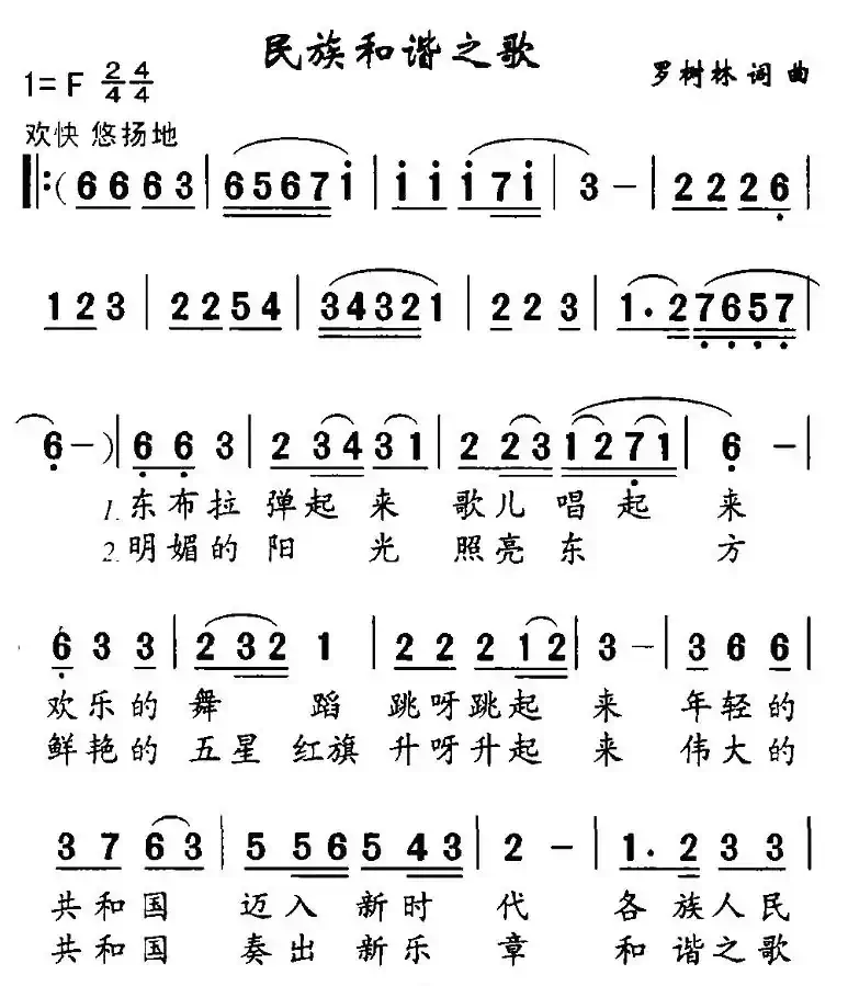 民族和谐之歌