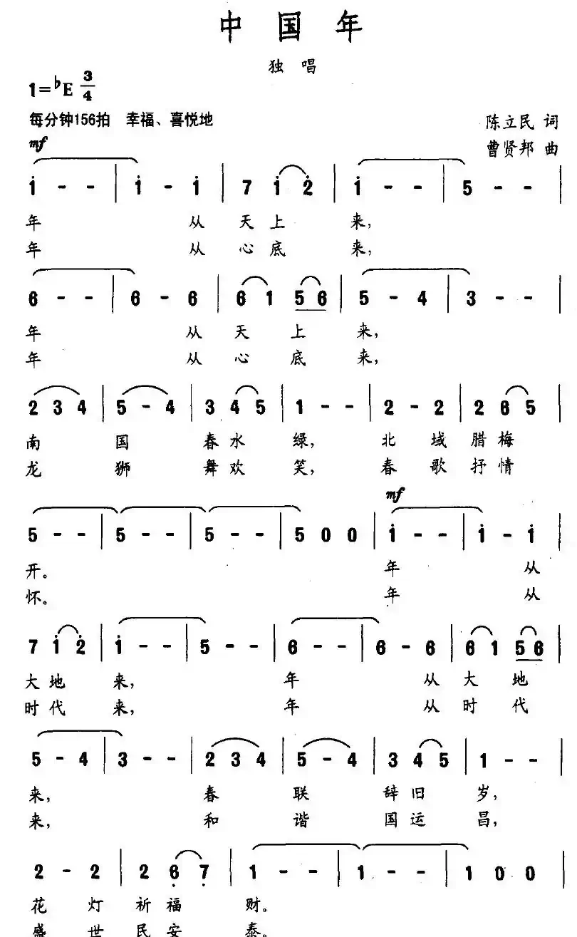 中国年（陈立民词 曹贤邦曲）