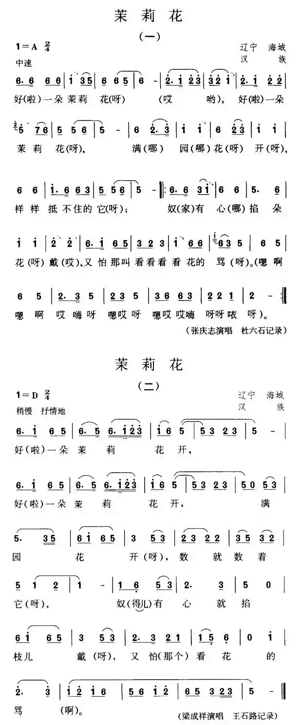 茉莉花（辽宁海城汉民歌）