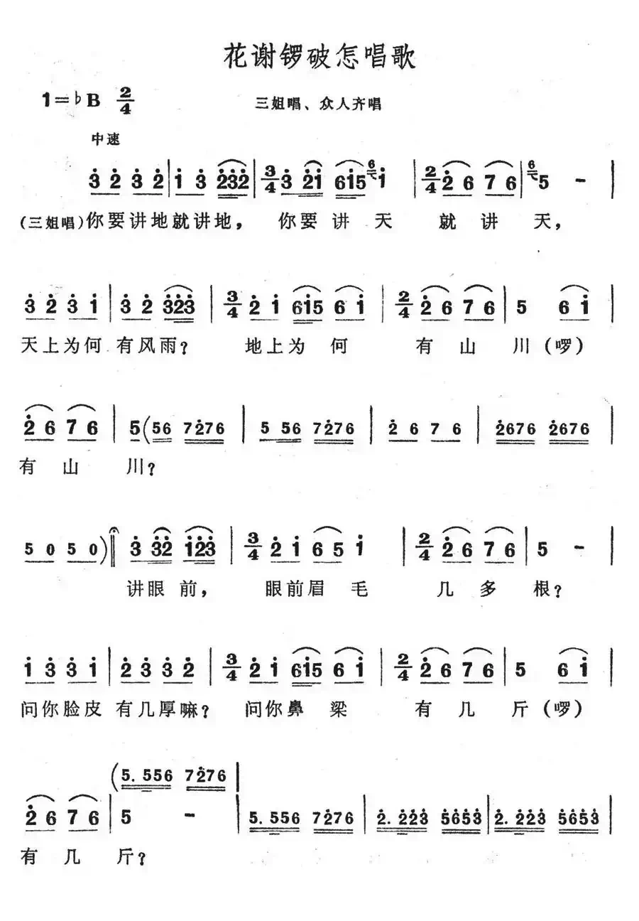 花谢锣鼓怎唱歌（歌舞剧《刘三姐》选曲）