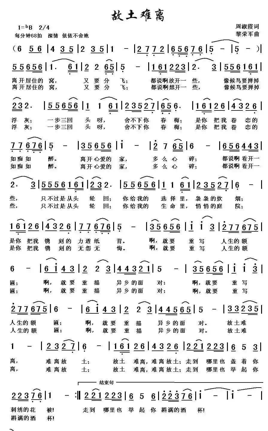 故土难离（周淑霞词 黎荣军曲）