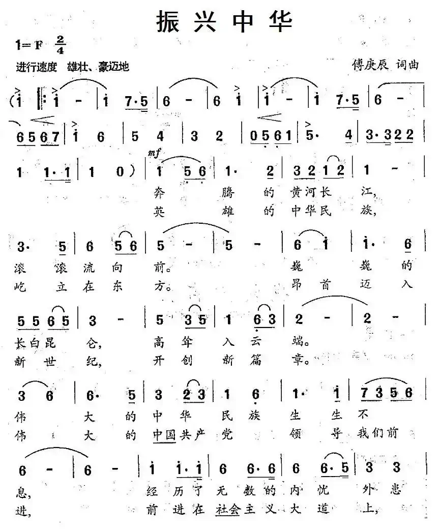 振兴中华（傅庚辰词曲）