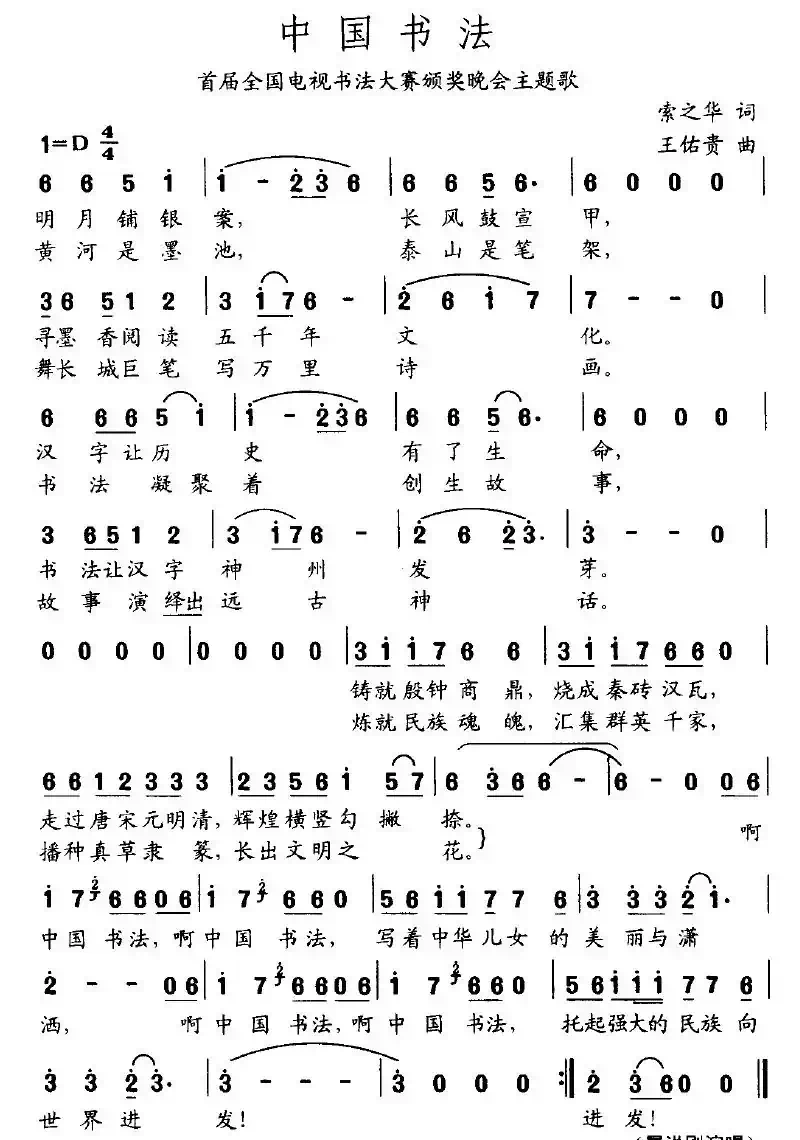 中国书法（索之华词 王佑贵曲）