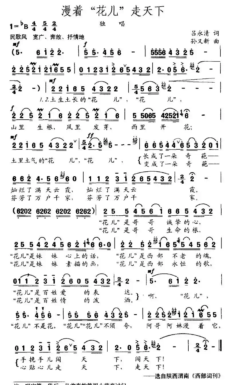 漫着“花儿”走天下（吕永清词 孙又新曲）