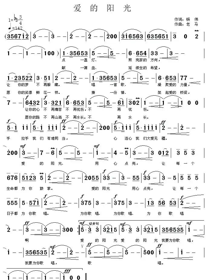 爱的阳光（杨伟词 老马曲）