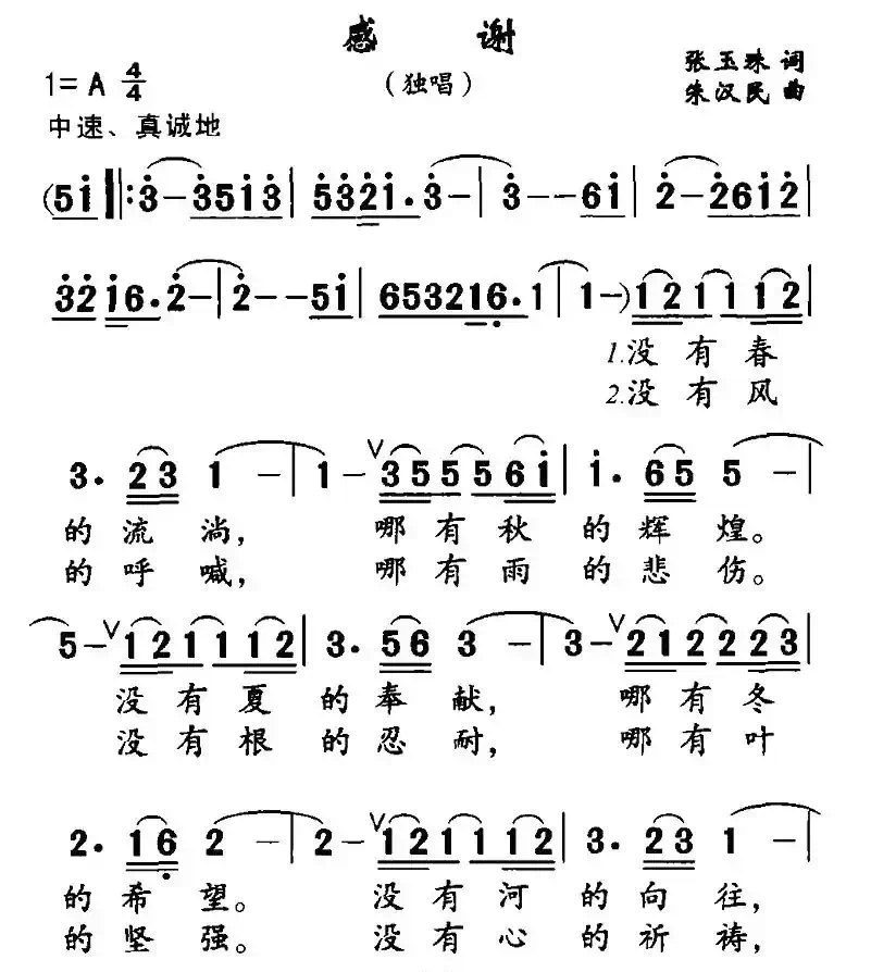 感谢（张玉珠词 朱汉民曲）