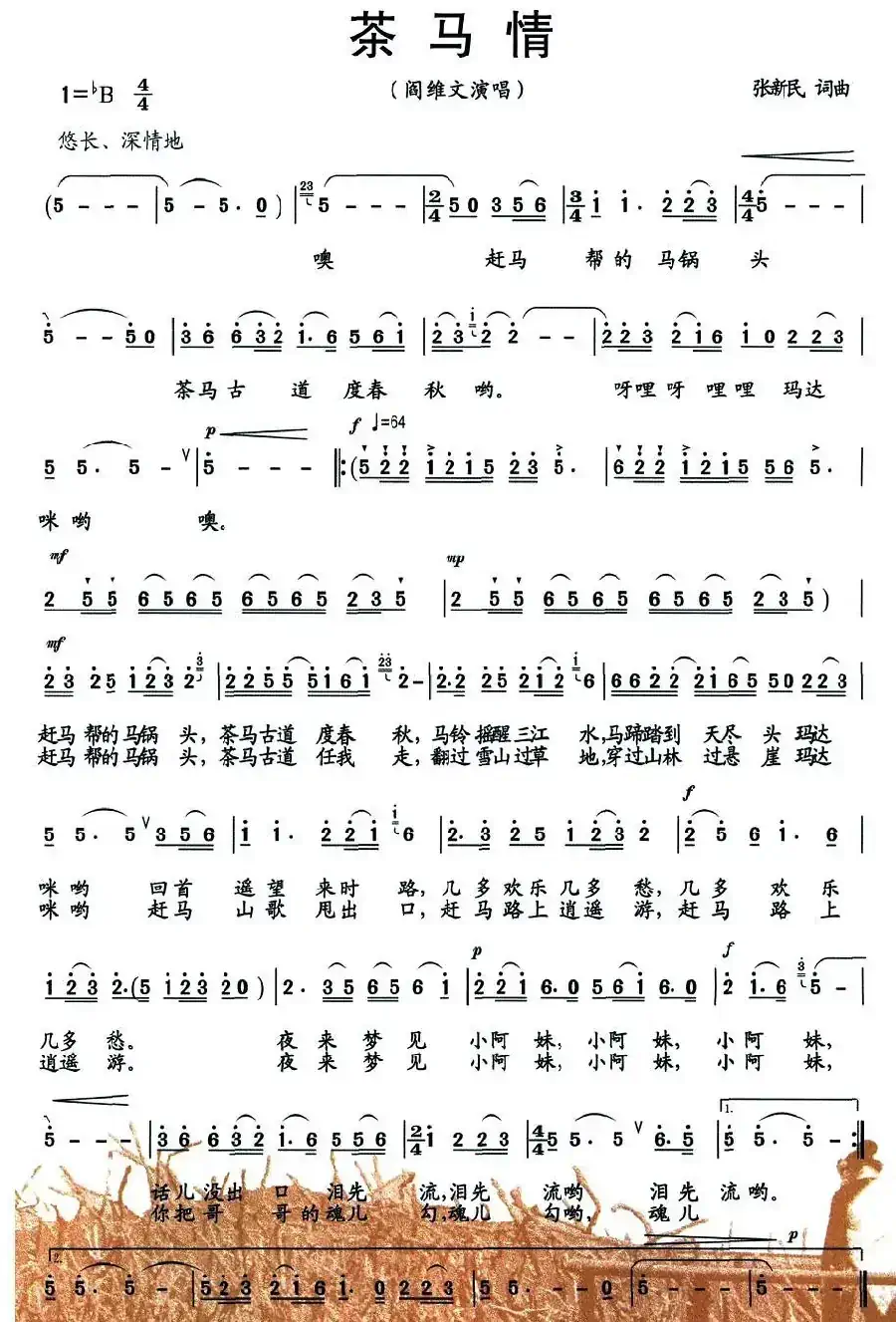 茶马情（纪录片《茶马古道》主题曲）