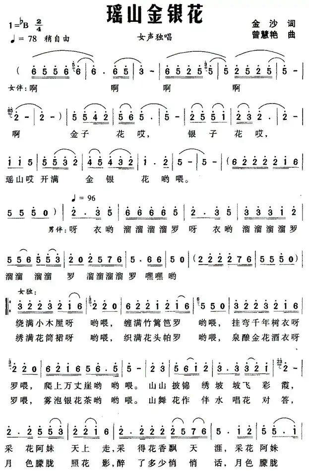 瑶山金银花（金沙词 曾慧艳曲）