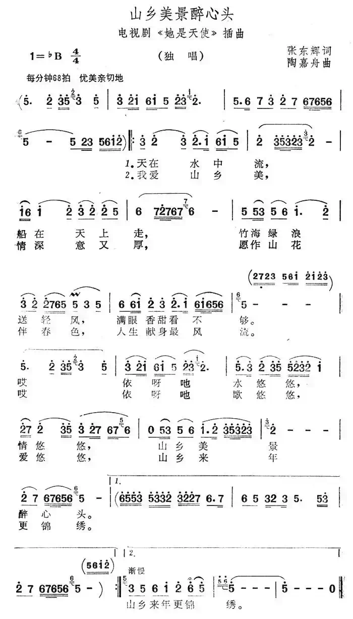 山乡美景醉心头(电视剧《她是天使》插曲)