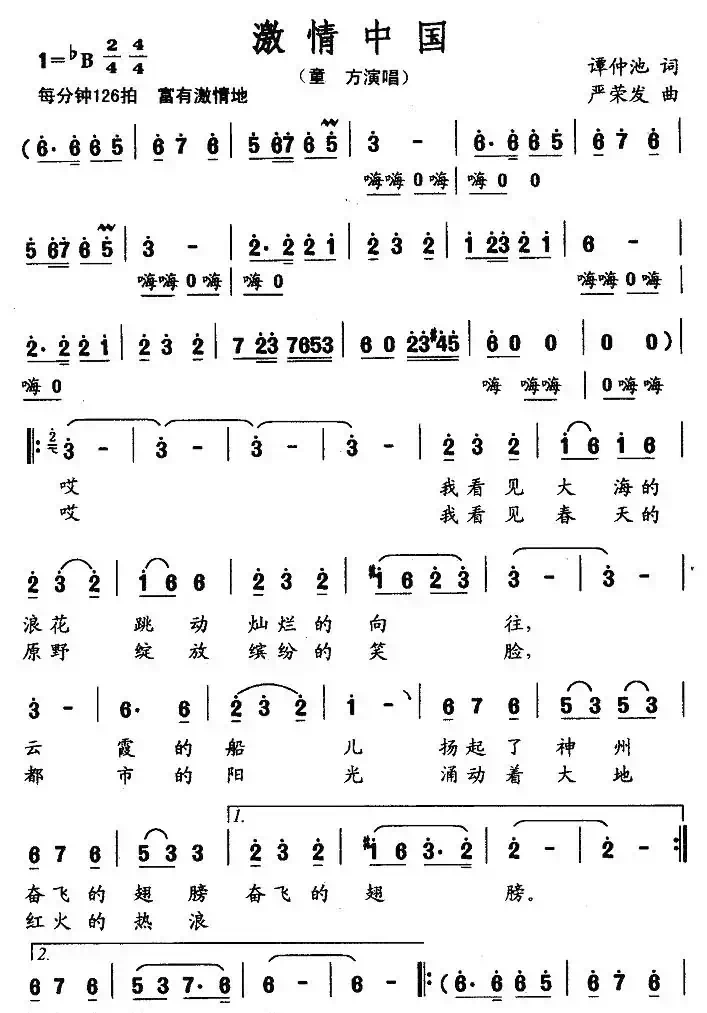 激情中国（谭仲池词 严荣发曲）