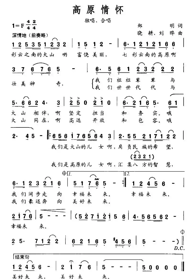 高原情怀（郑明词 晓耕、刘晔曲）