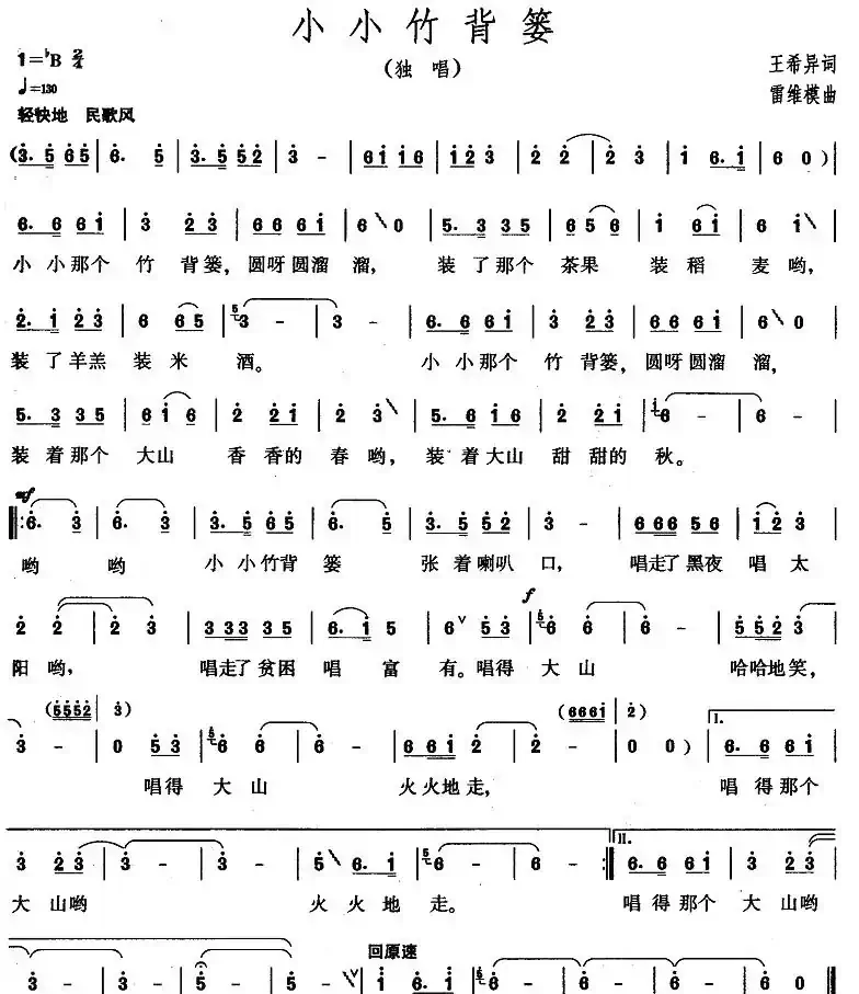 小小竹背篓（王希异词 雷维模曲）