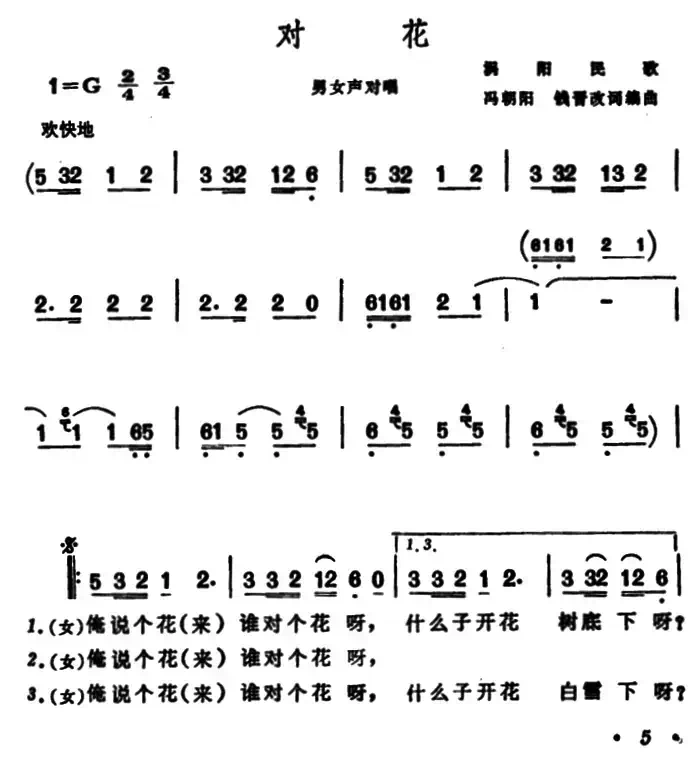 对花（安徽涡阳民歌）