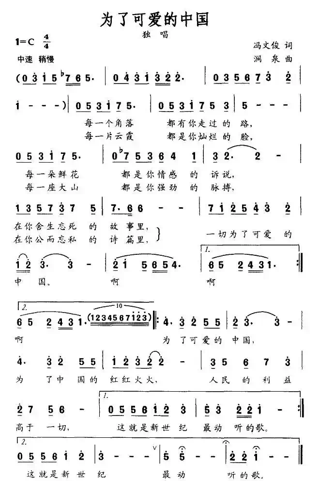 为了可爱的中国（冯文俊词 涧泉曲）