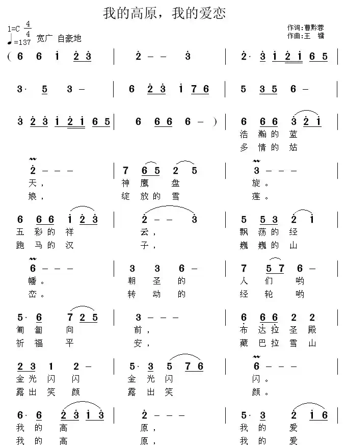 我的高原,我的爱恋(曹黔蓉词 王镭曲)