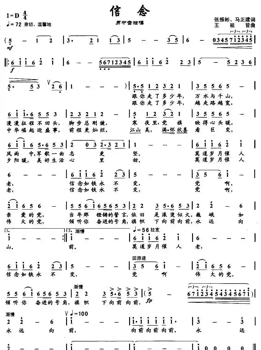信念（马正建 张振彬词 王祖皆曲）
