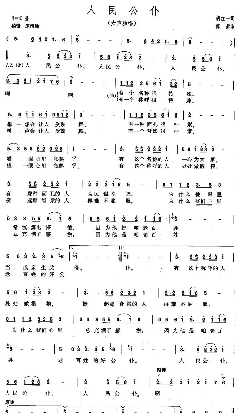 人民公仆（胡一红词 傅磬曲）