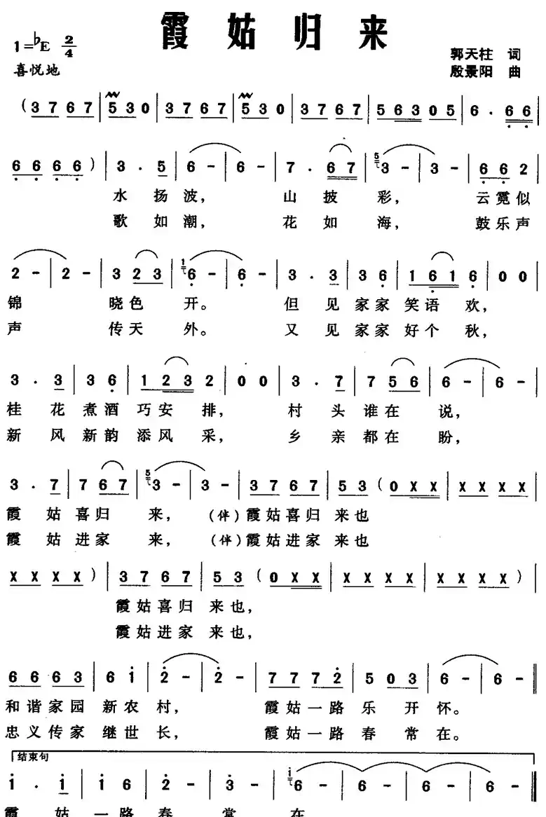 霞姑归来（郭天柱词 殷景阳曲）