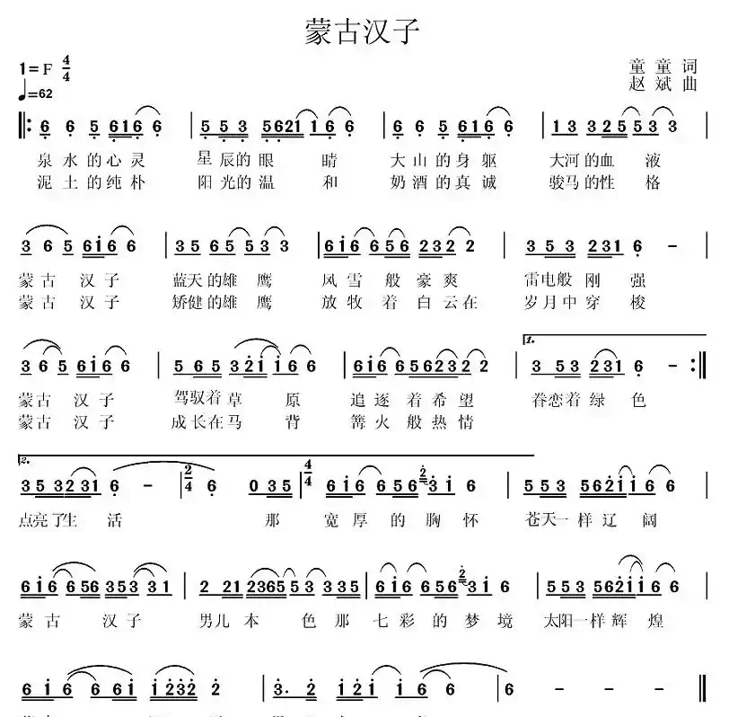 蒙古汉子（童童词 赵斌曲）