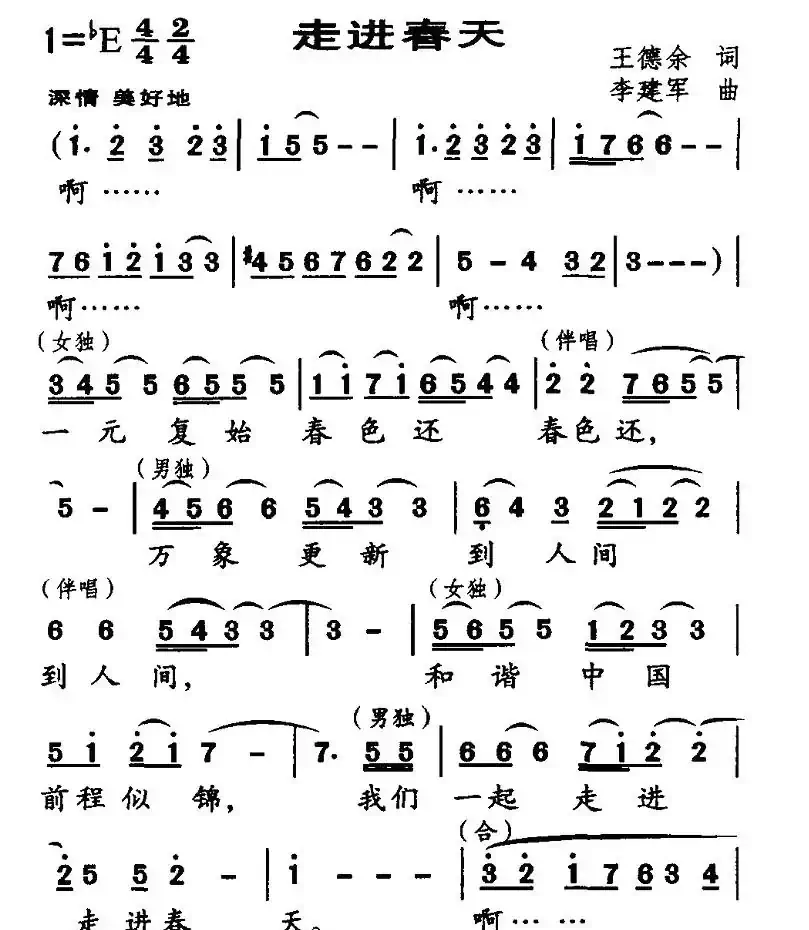 走进春天（王德余词 李建军曲）