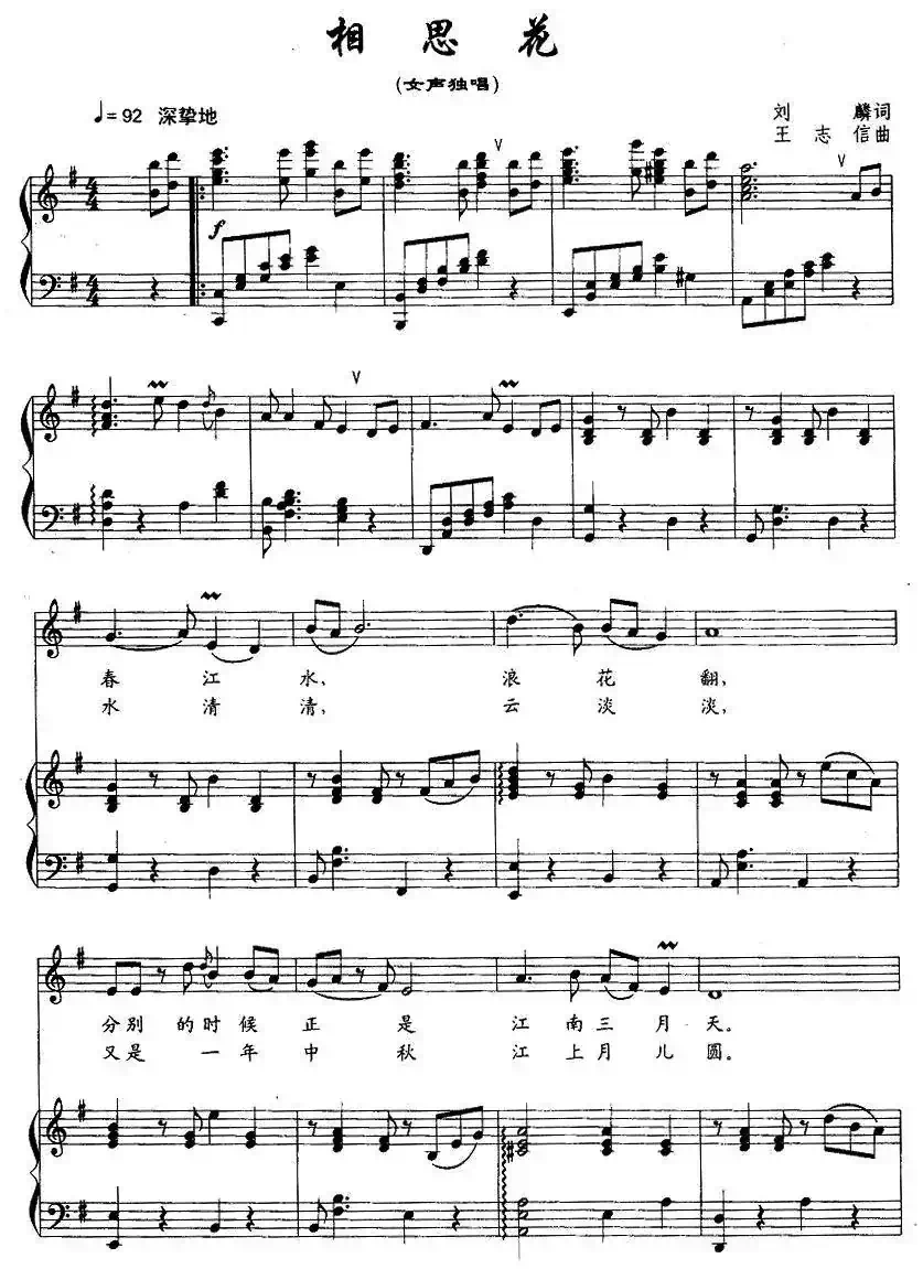 相思花（刘麟词 王志信曲、正谱）