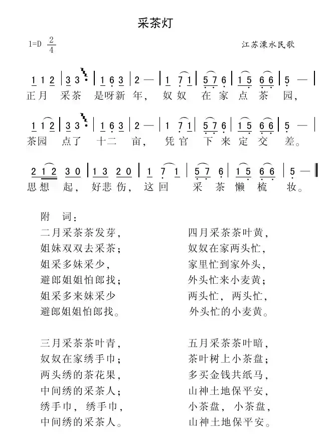 采茶灯（江苏溧水民歌）