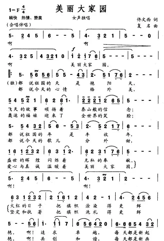 美丽大家园（佟文西词 复名曲）