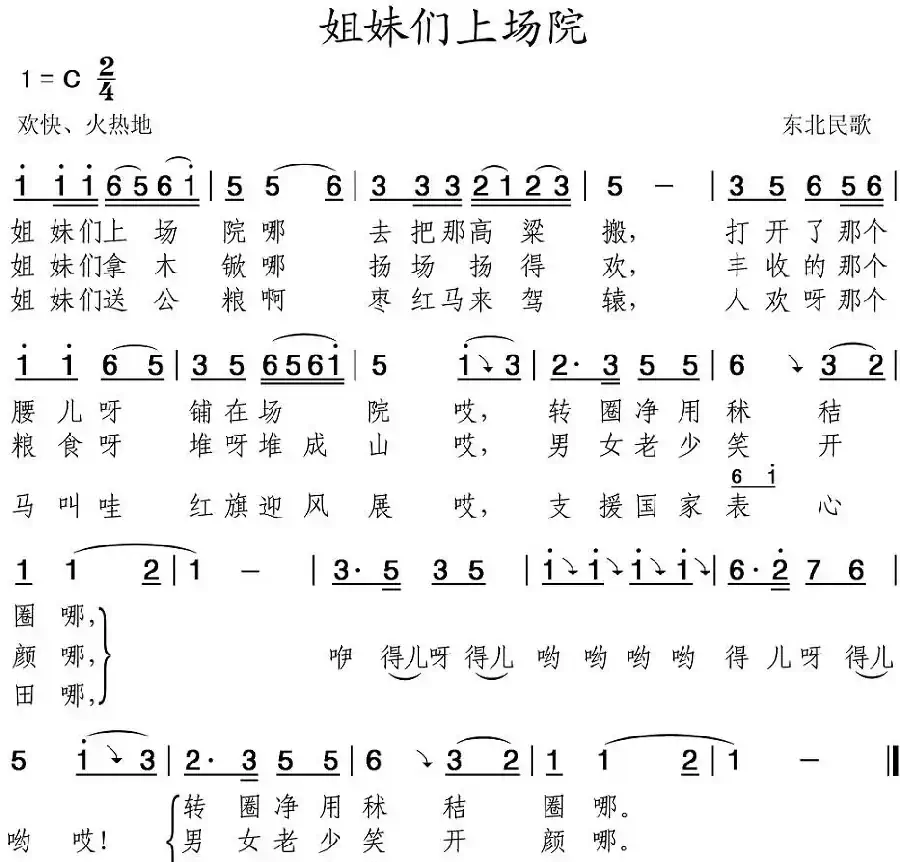 姐妹们上场院(辽宁民歌)