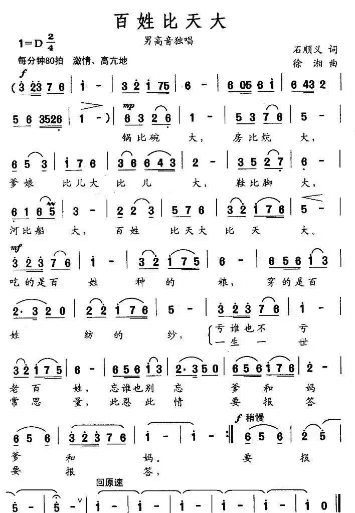百姓比天大（石顺义词 徐湘曲）