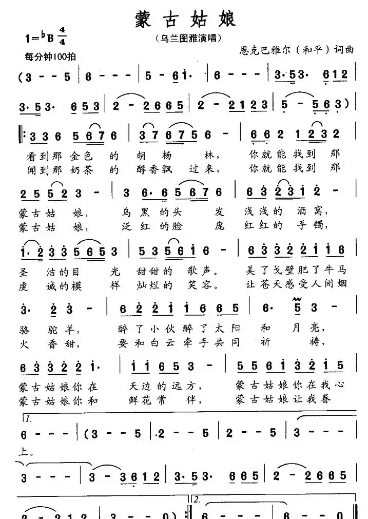 蒙古姑娘（恩克巴雅尔词曲）