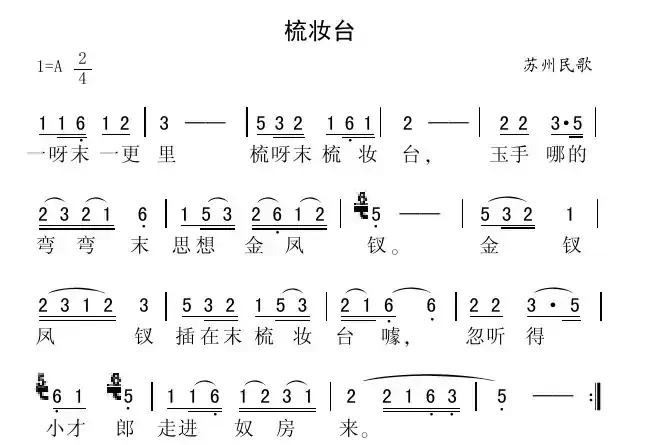 梳妆台（苏州民歌）