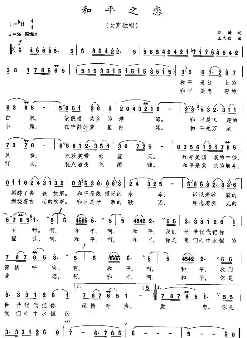 和平之恋（刘麟词 王志信曲）