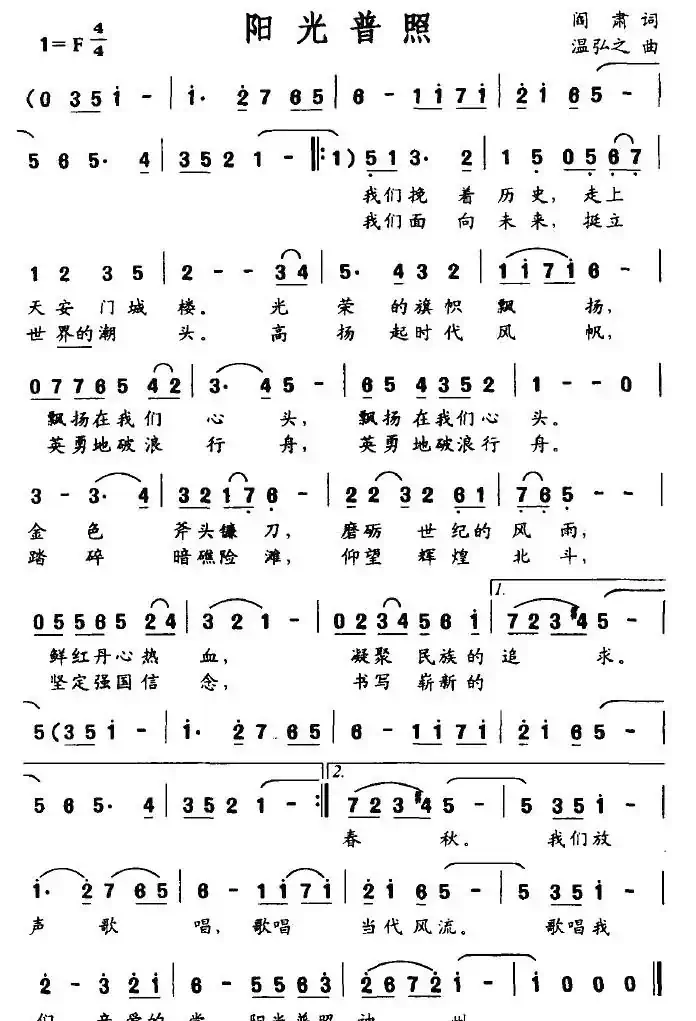 阳光普照（阎肃词 温弘之曲）