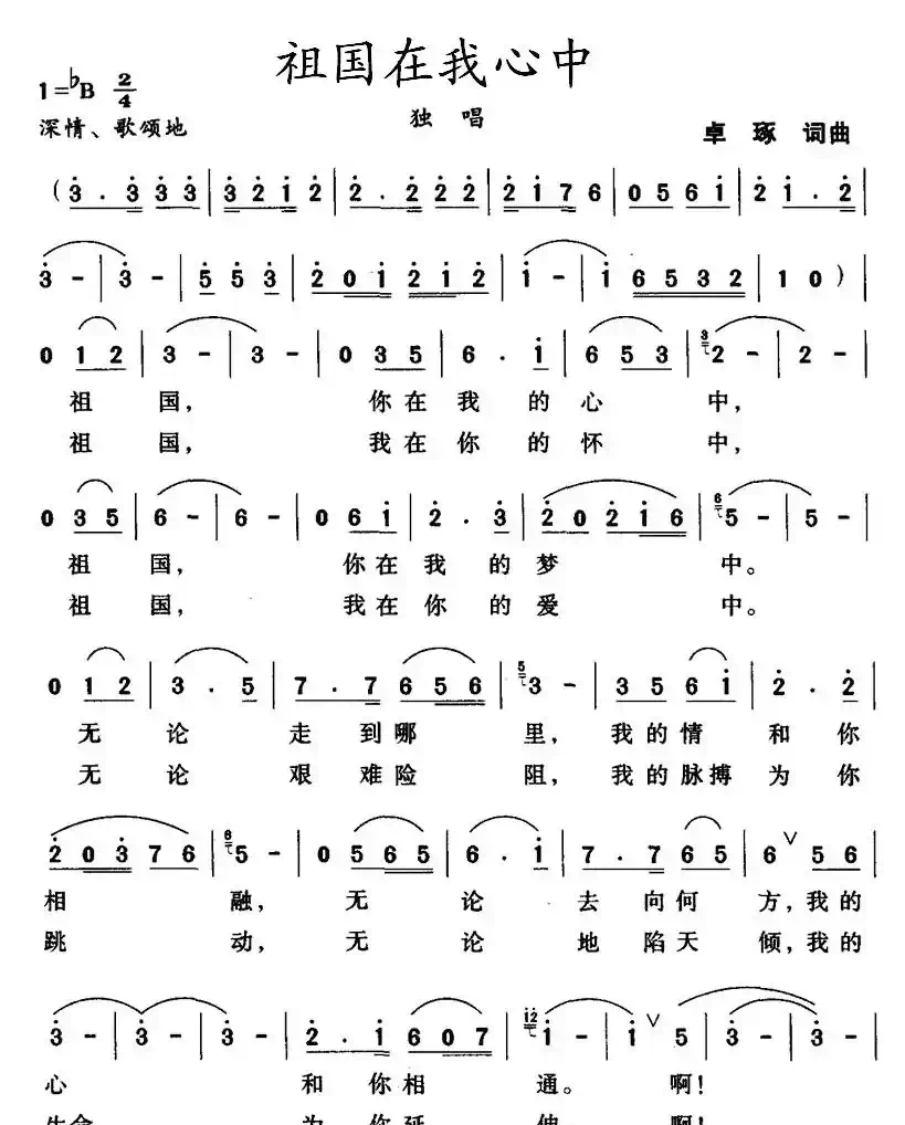 祖国在我心中(卓琢词曲)
