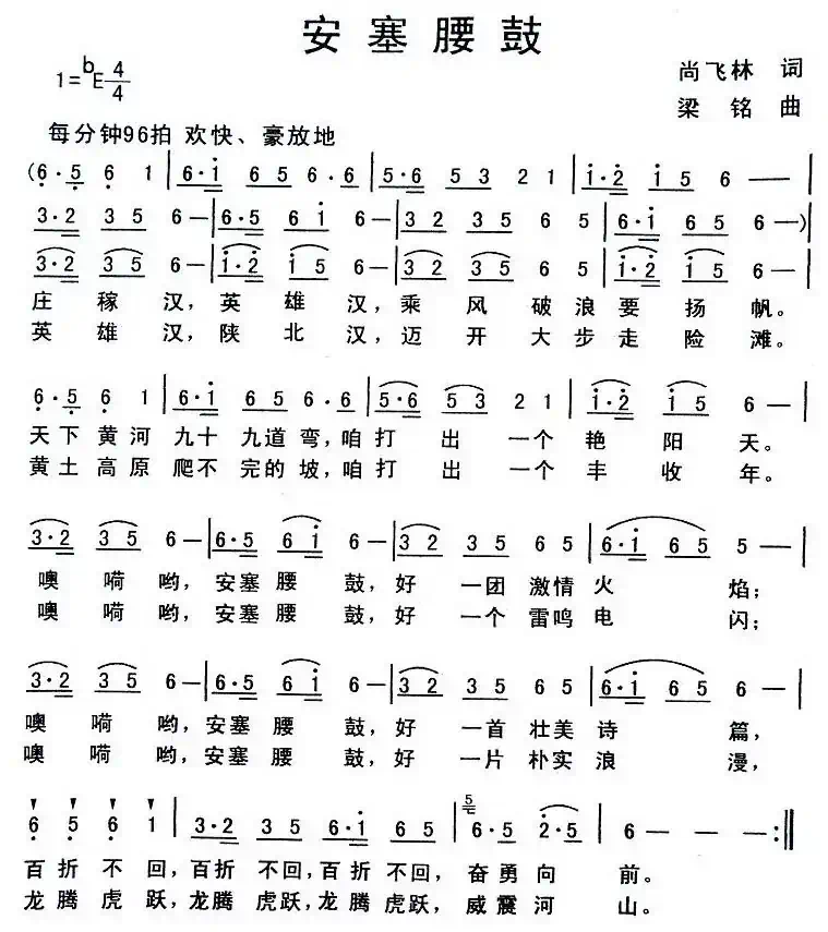 安塞腰鼓（尚飞林词 梁铭曲）