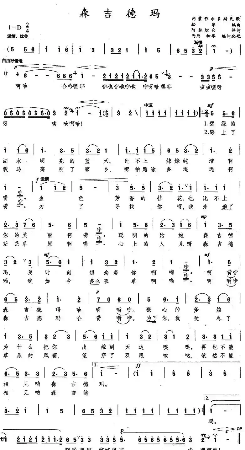 森吉徳玛（胡松华改编版）