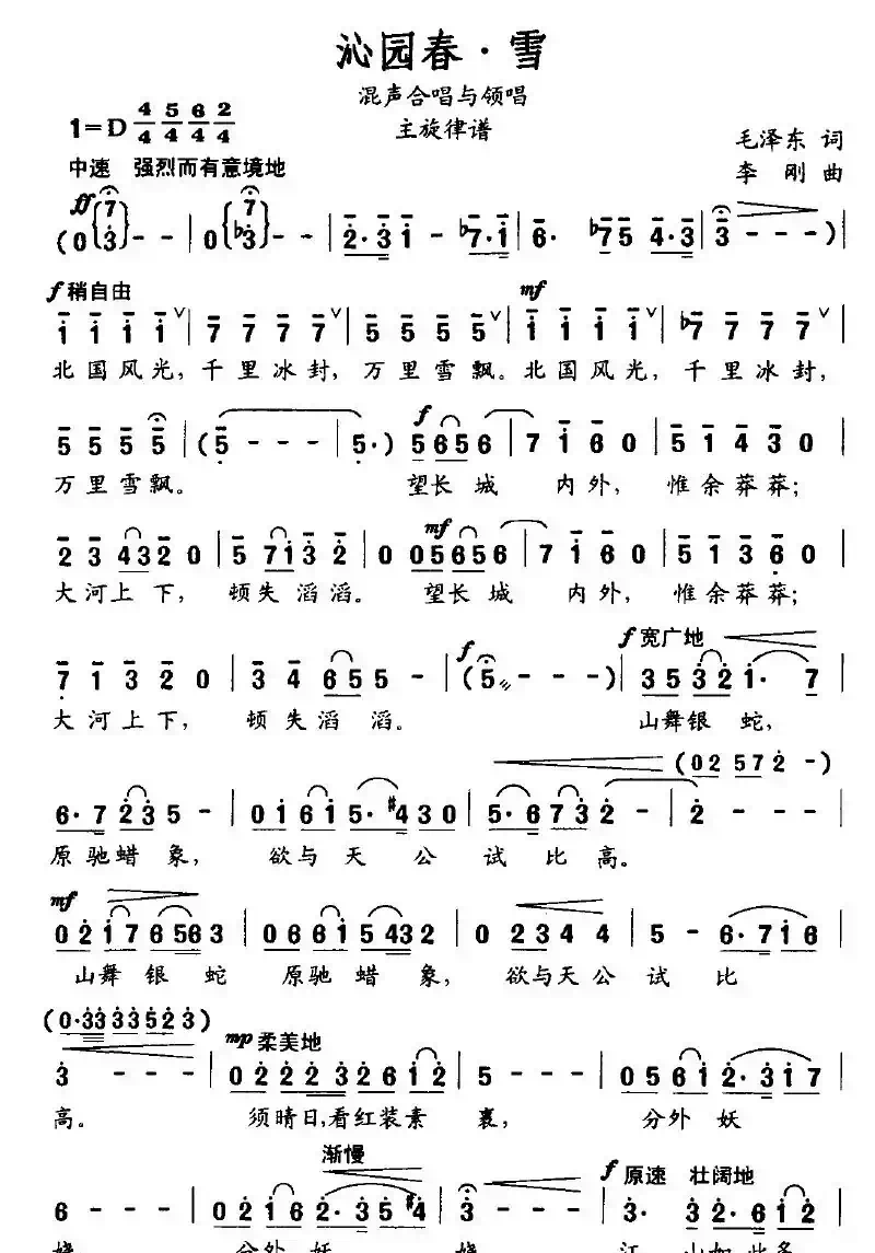 沁园春·雪（毛泽东词 李刚曲、混声合唱与领唱主旋律谱）