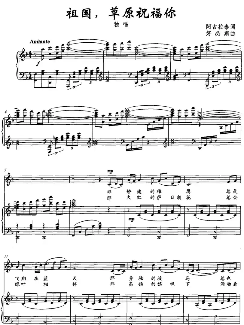 祖国，草原祝福你（阿古拉泰词 好必斯曲、正谱）