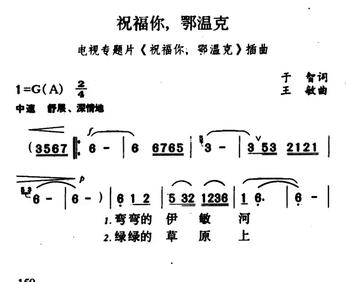 祝福你，鄂温克（电视专题片《祝福你，鄂温克》插曲）