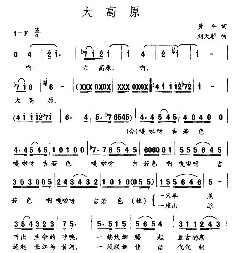 大高原（黄平词 刘天娇曲）